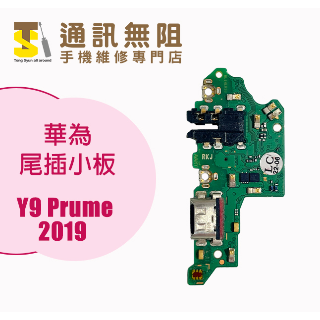 【通訊無阻】 華為 Y9 Prime 2019 尾插小板 100%全新 手機零件 維修