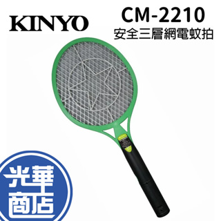 KINYO 耐嘉 CM-2210 安全三層網電蚊拍 滅蚊拍 捕蚊拍 手持 多功能 手持式電蚊拍 大網面 光華商場