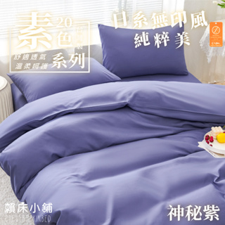 台灣製 日本大和防螨素色床包 雙人/單人/加大/特大/三件組/四件組/床包組/兩用被/被套/床包/天絲/日系素色 神秘紫