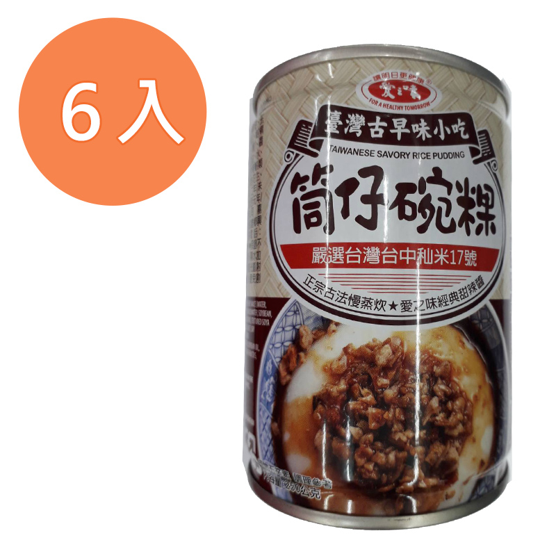 愛之味 筒仔碗粿 250g (6入)/組【康鄰超市】