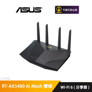華碩 RT-AX5400 Ai Mesh WI-FI 6 雙頻 無線路由器(分享器)