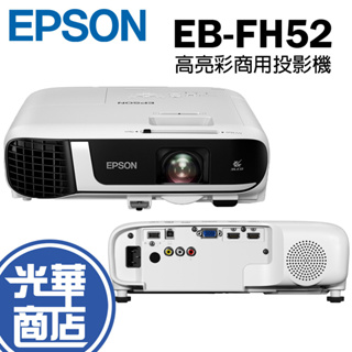 EPSON EB-FH52 高亮彩商用投影機 1080p 商用投影機 3LCD 無線投影 自動開機 FHD 光華商場