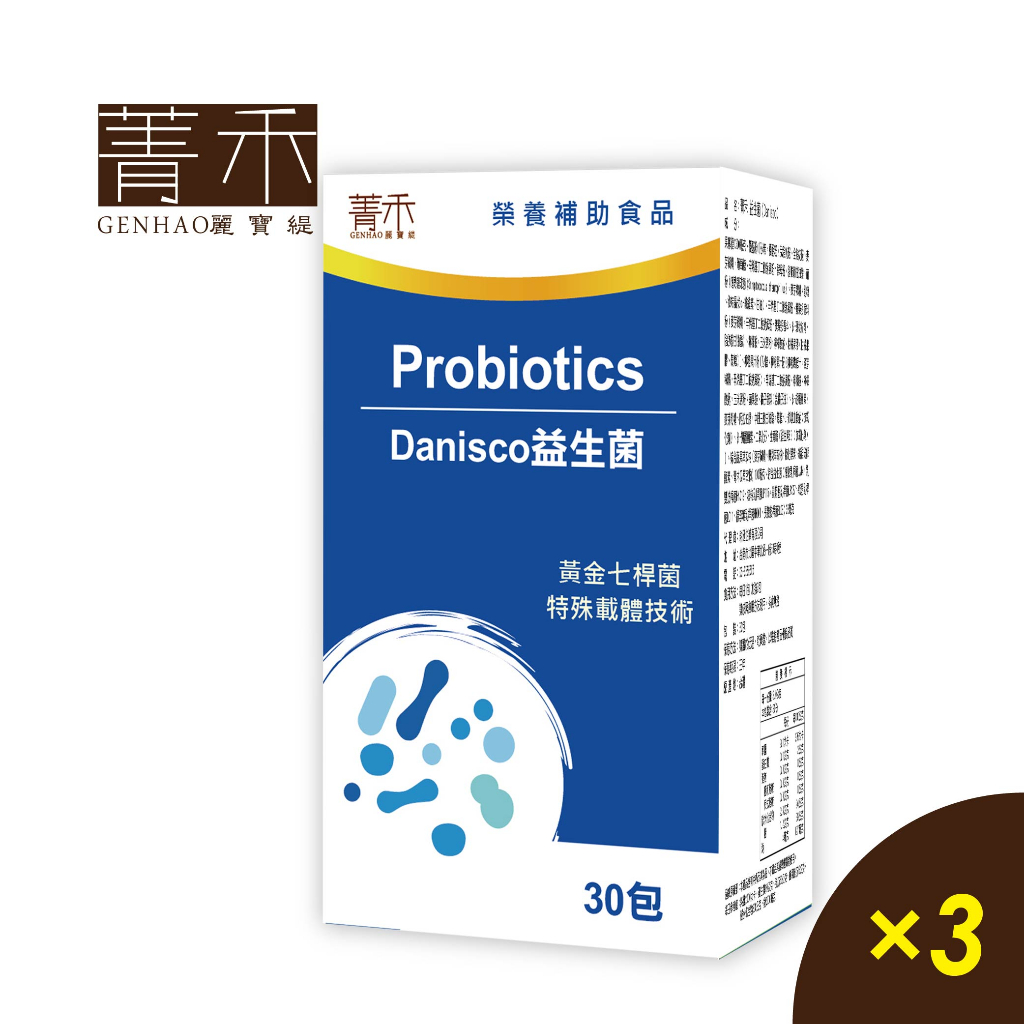 菁禾GENHAO DANISCO益生菌 3盒(30包/盒)調整體質配方