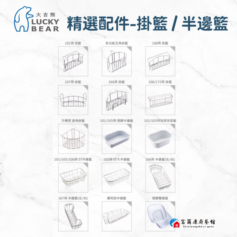 【富爾康】MIT•大吉熊配件不銹鋼半邊籃掛籃水槽掛籃瀝水籃瀝水架水槽配件