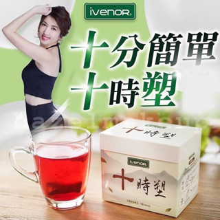 小心假貨 現貨【IVENOR】十時塑 10包/盒 廖家儀代言 漢方草本茶 花草茶 茶包 漢方草本茶飲 時時塑