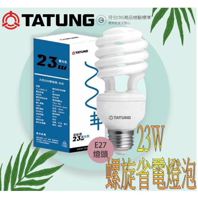 最新版 附發票 省電螺旋燈泡 大同 23W 螺旋燈泡 省電燈泡 110V E27 白光黃光 麗晶 燈泡