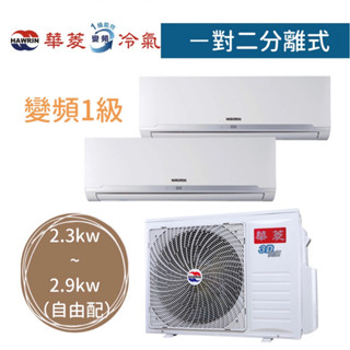 【臺南家電館】華菱 一對二分離式變頻一級 冷暖冷氣 2.3~2.9(自由配)《DTR2-52KIGSH》