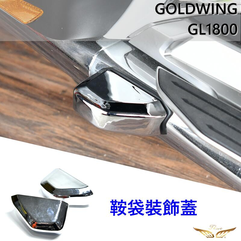 Goldwing GL1800 鞍袋裝飾蓋 (飛耀) 後鍍鉻裝飾條 保護蓋 金翼 配件 鞍袋裝潢罩 發動機 鞍袋 裝飾