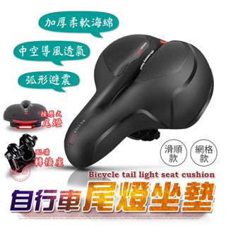 腳踏車坐墊 公路車坐墊【附尾燈+轉接座】自行車坐墊 中空透氣 腳踏車椅墊 腳踏車配件[趣嘢]趣野