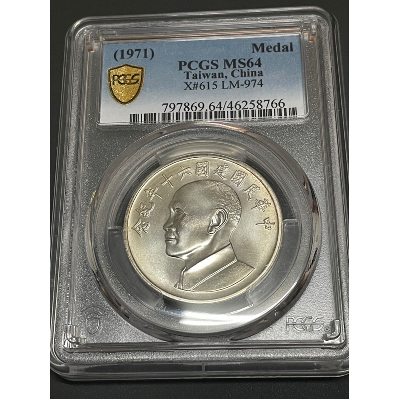 建國六十年紀念銀幣，PCGS認證MS64，品項優，保真，單顆優惠價