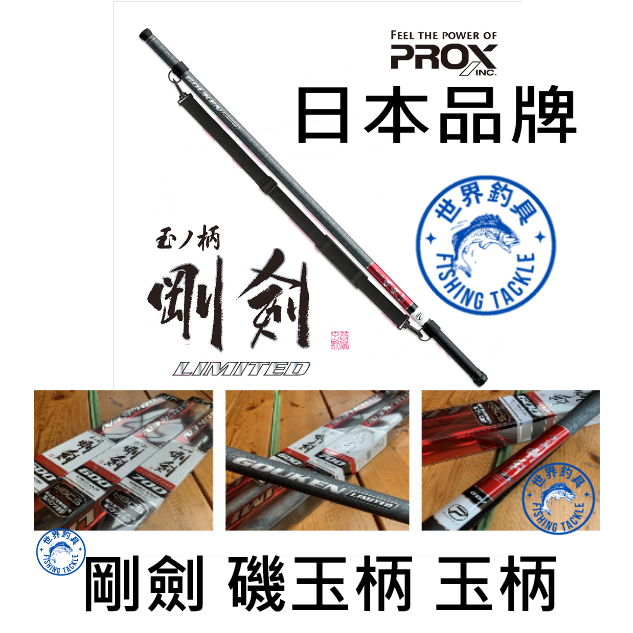 【世界釣具】🔥免運🔥日本 PROX limited 剛劍磯玉柄 附背帶 玉柄 磯釣 震出 磯玉柄 磯玉 5米 6米 7米