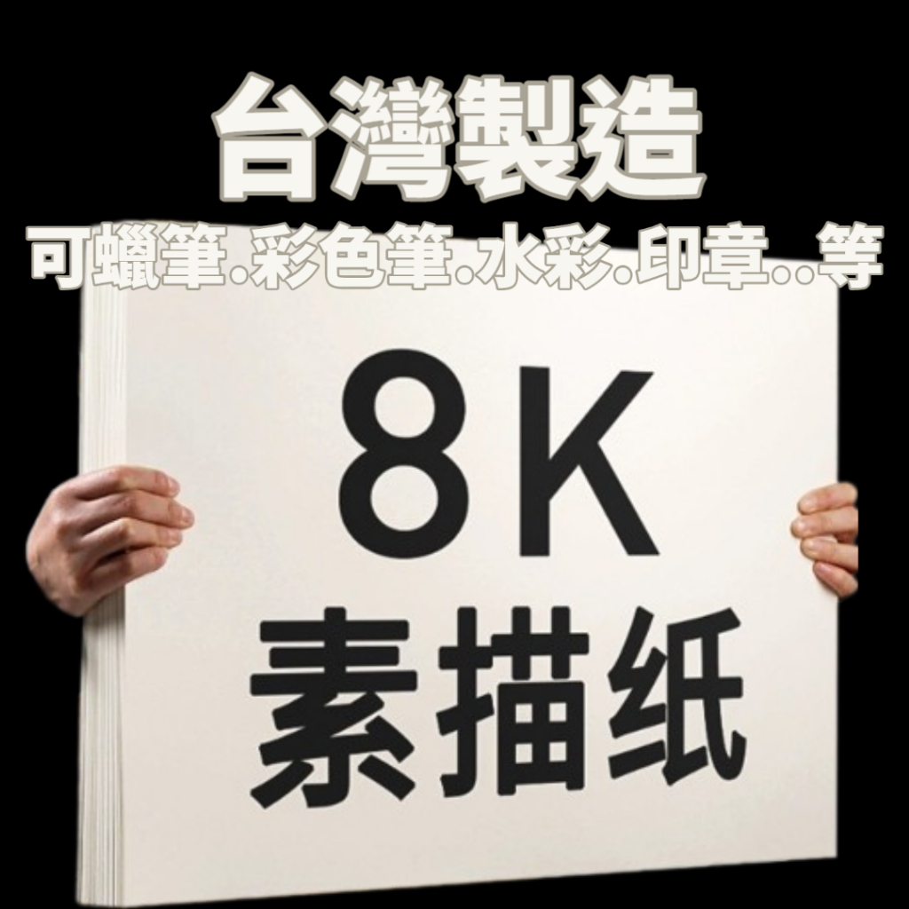 在台現貨 台灣製 圖畫紙 空白紙 畫圖紙 可水彩 加厚 固頁 8K 16K  美術專用 8開 寫生【CF90153】