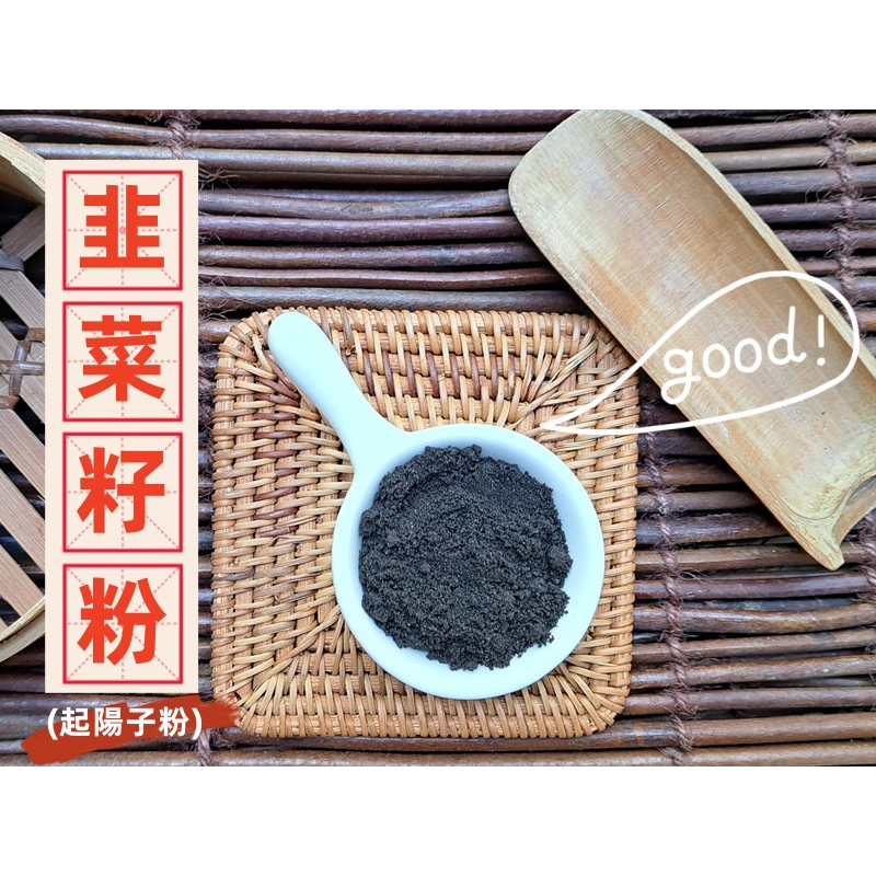 『穀粉茶包小棧』&lt;純正 韭菜籽粉/韭菜子粉 / 起陽子粉 &gt; 100%保證純天然無添加！原粒研磨~~天天現磨!!