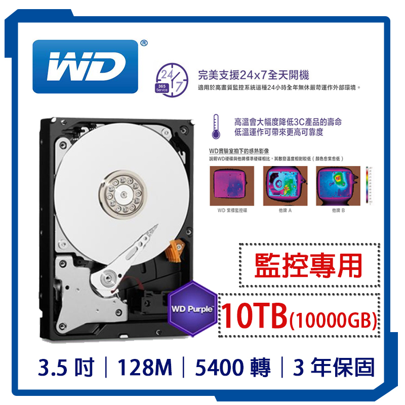 含稅 含發票 原廠公司貨 全新現貨 WD紫標 10TB 監控硬碟 紫標硬碟 監視器專用 10000GB 3.5吋SATA