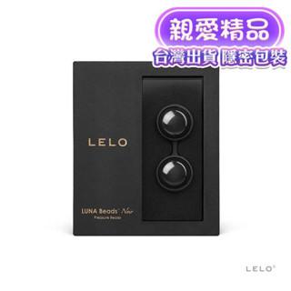 聰明球 原廠正品 縮陰球 凱格爾運動 陰道緊 瑞典LELO-Luna Beads NOIR 露娜-黑珍珠 陰道/後庭兩用