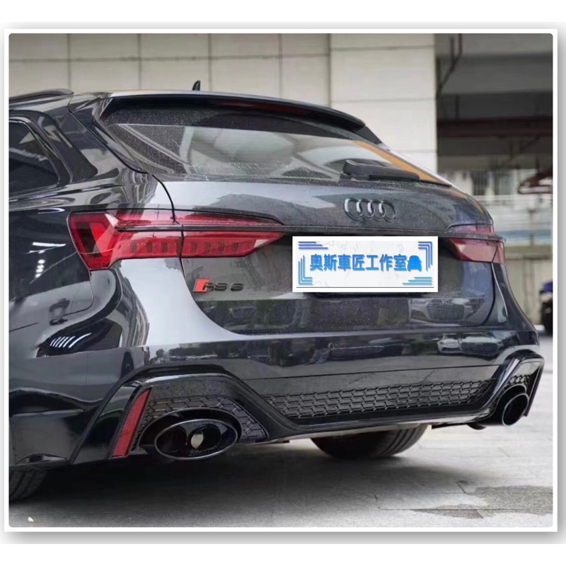 奧迪 Audi A6 S6 C8 RS6 款 後保桿 後下巴 尾飾管