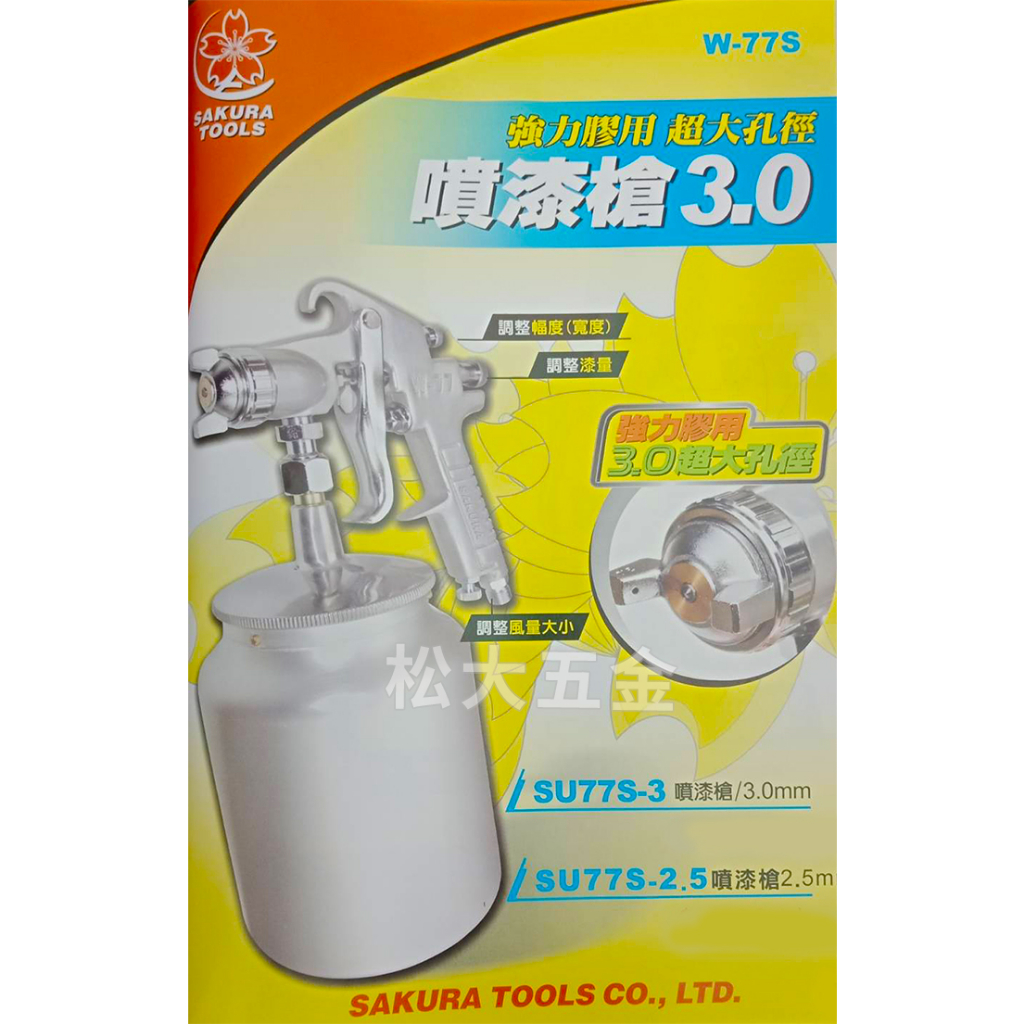 【附發票】SAKURA 氣動噴膠槍 強力膠用 3mm超大孔徑 SU77S 強力膠噴槍 W-77 噴漆槍 油漆噴槍