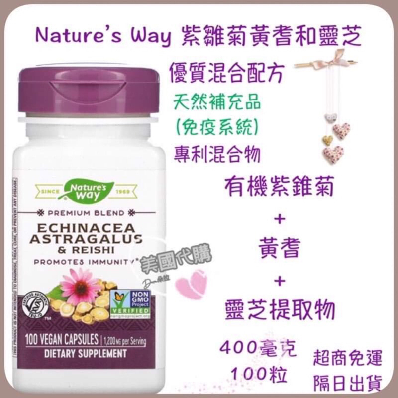 現貨 代購 Nature’s Way 有機紫雛菊 黃耆 靈芝 紫雛花 優質專利配方 400毫克 100粒