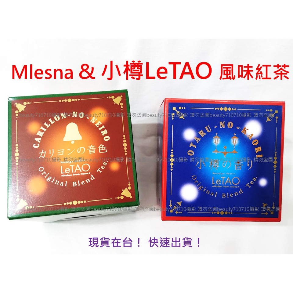 🔥日本熱銷🔥 Mlesna &amp; 小樽LeTAO 風味紅茶 現貨在台