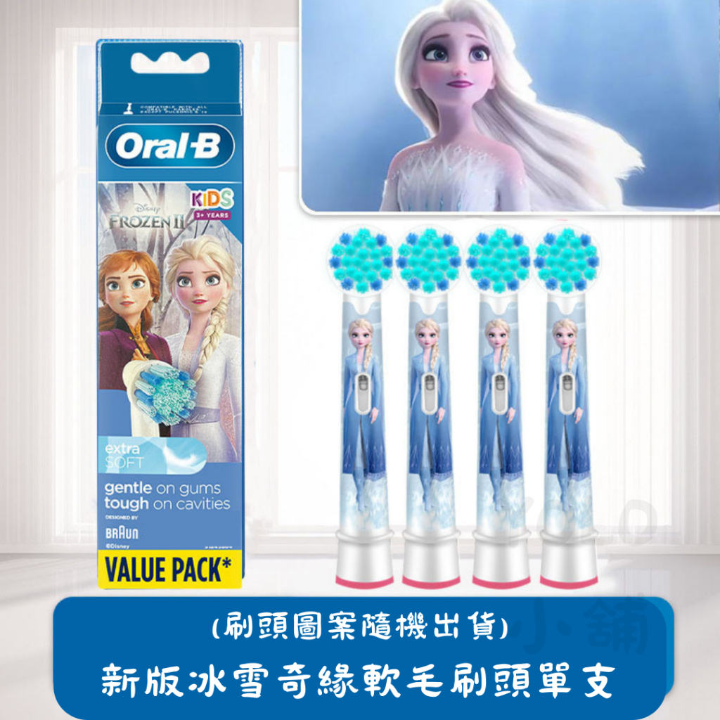 原廠Oralb單支  EB10S EB10 兒童刷頭 電動牙刷刷頭 德國百靈 歐樂B 兒童 刷頭 冰雪奇緣刷頭