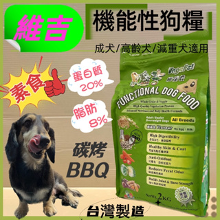 🍓妤珈寵物店🍓維吉 機能性素食狗食飼料 成犬/高齡犬/肥胖犬 全犬適用 (炭烤口味) 2kg