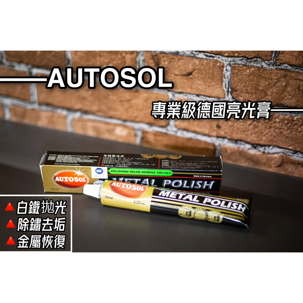 「TY moto」AUTOSOL 德國 白鐵 金屬 亮光膏 電鍍膏 亮光蠟 氧化 清潔 保養 恢復光澤 保養蠟 金屬保養