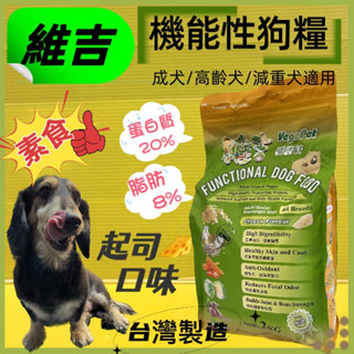 👍四寶的店👍維吉素食狗飼女【起司口味 2kg/包】減重 成犬 高齡 犬 肥胖 全犬適用 機能性食 飼料 臺灣製~附發票