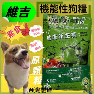 💖四寶的店💖維吉素食狗飼料 40LB【蔬菜口味 原顆粒18kg/包】高齡 肥胖 成犬 全犬適用 機能性 飼料 臺灣製造
