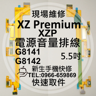 【新生手機快修】SONY XZP 開機電源排線 G8142 音量排線 開機按鍵 電源鍵 開關排線 側鍵 現場維修更換