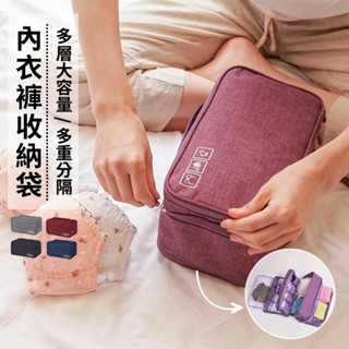 【新品促銷🔥現貨！免運費🔥旅行好物】內衣收納包 貼身衣物收納包 收納袋 收納包 奶瓶尿布外出袋 內衣包 旅行收納袋