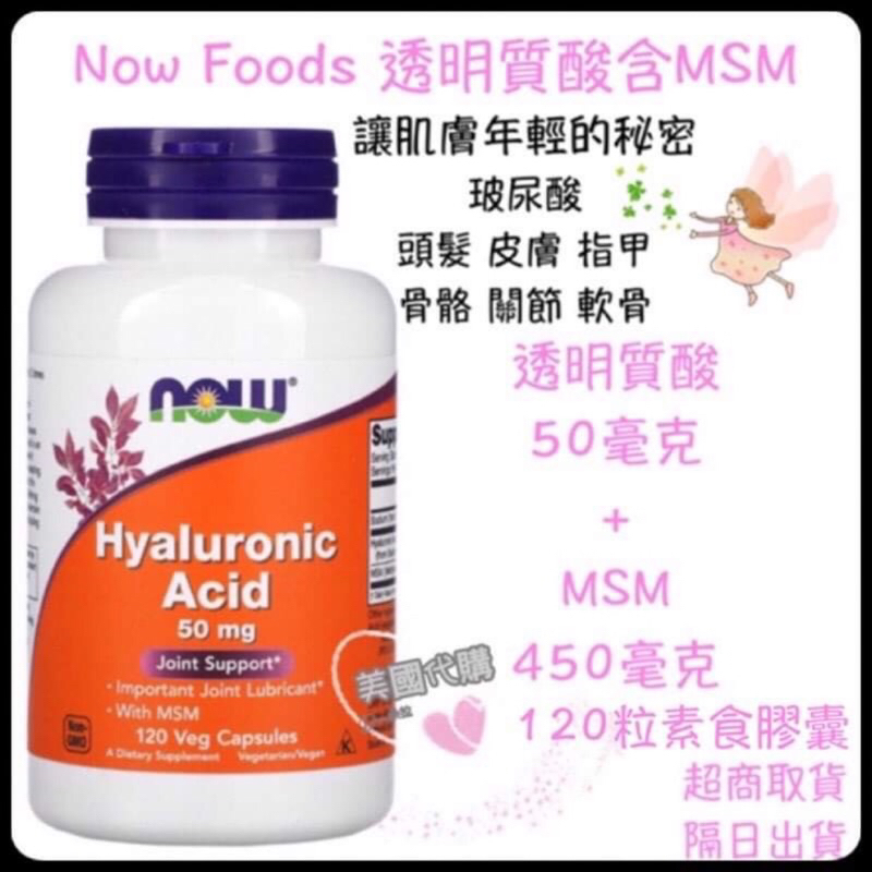 現貨 美國代購 Now Foods 透明質酸 MSM 50毫克120粒 玻尿酸 頭髮 皮膚 關節 指甲 軟骨 膠原蛋白