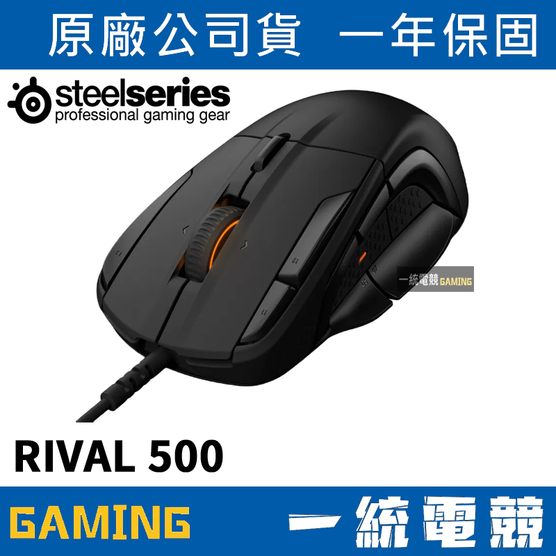 【一統電競】賽睿 SteelSeries RIVAL 500 競爭者 光學滑鼠 RGB燈光