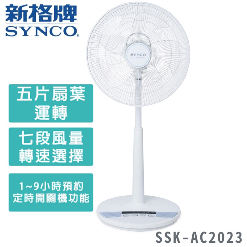 全新Synco 新格16吋DC變頻立扇電風扇  SSK-AC2023