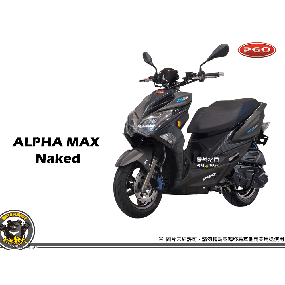 《內湖熊大車業》比雅久 PGO ALPHA MAX NAKED  越野版 七期 125 新車