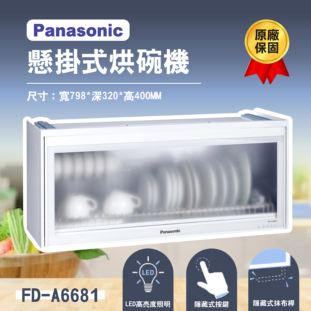 【登野企業】Panasonic 國際牌 80公分懸掛式烘碗機 FD-A6681 無安裝 原廠保固一年 現貨 烘碗機