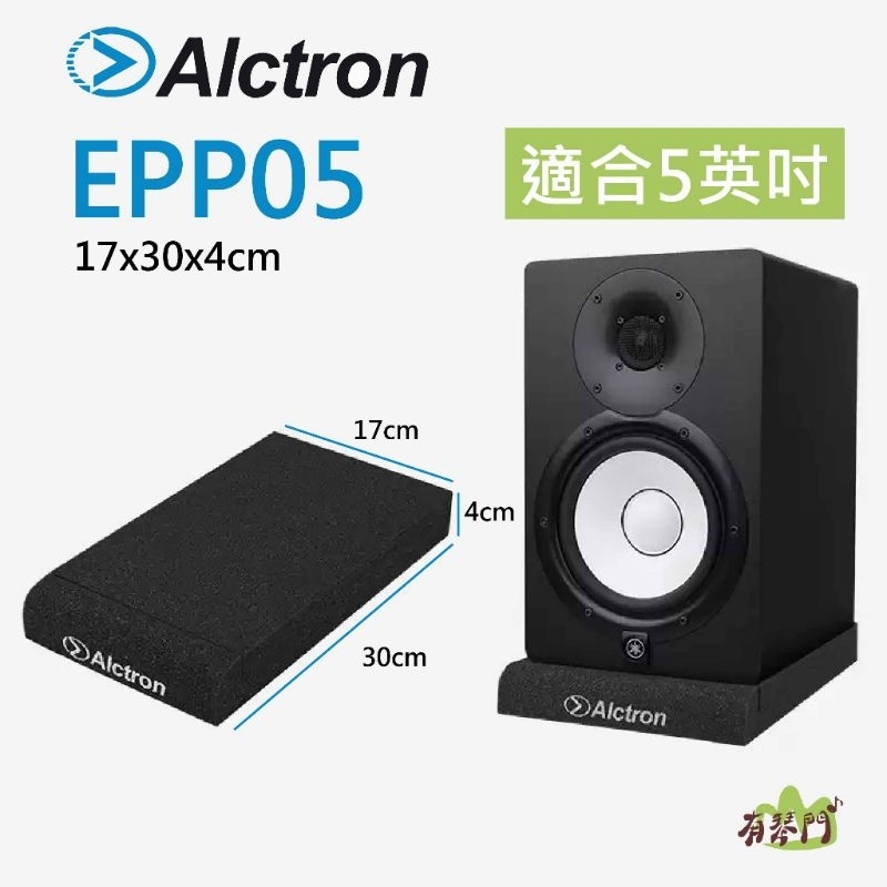 ALCTRON EPP005 5吋喇叭用 監聽喇叭墊 喇叭墊 海綿墊 監聽音箱隔離防震墊 …台灣現貨