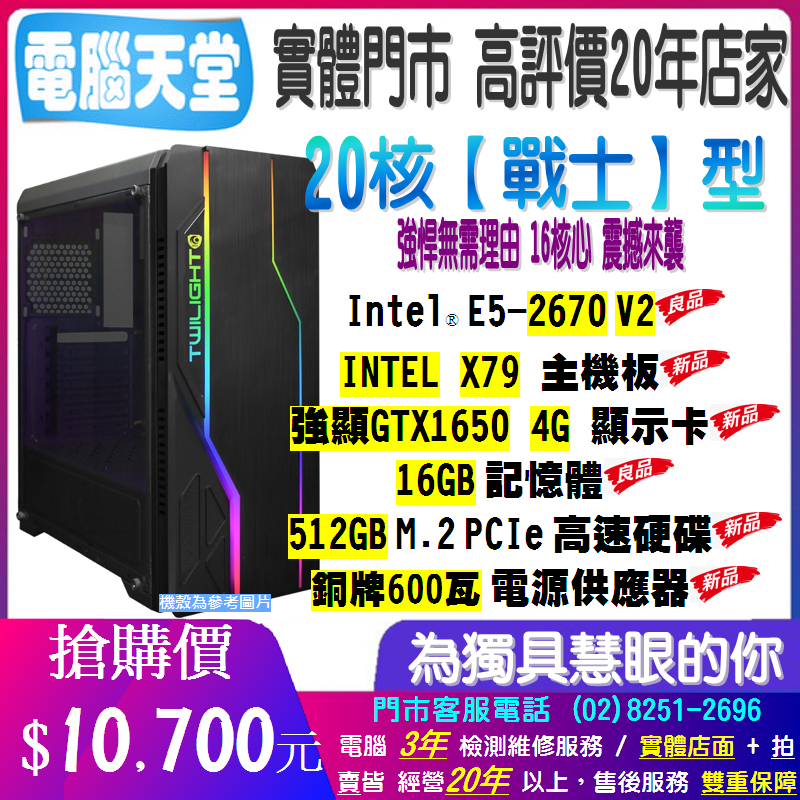 20核 戰士型 2670 V2/X79/16G/GTX1650 4G/600W銅牌/512GM.2 桌上型主機 電腦天堂