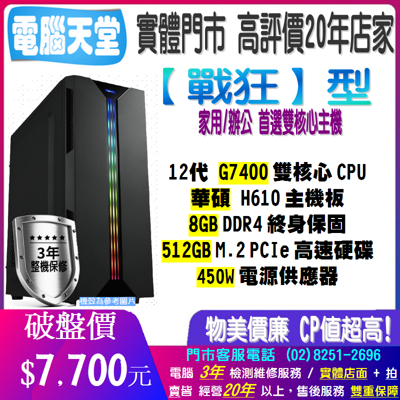 華碩戰狂型 G7400/8G/512G M.2/450W 文書機 主機重灌 PC 電競 電腦 主機 電腦天堂