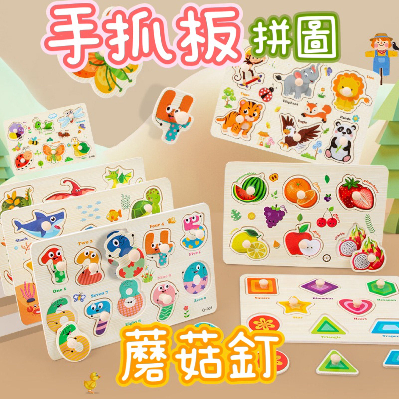 手抓板 拼圖 拼板 木製拼圖 木製手抓板 木製玩具 益智玩具 兒童玩具 配對玩具 幼兒玩具 認知啟蒙 1330