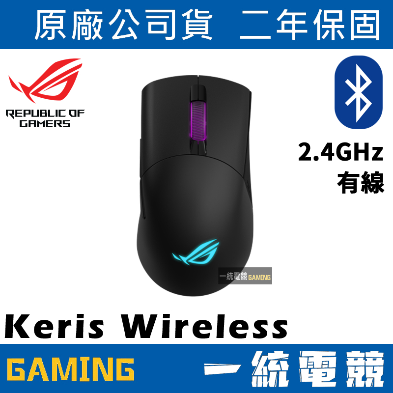 【一統電競】華碩 ASUS ROG Keris Wireless 輕量 FPS 無線電競滑鼠 有線+無線+藍牙