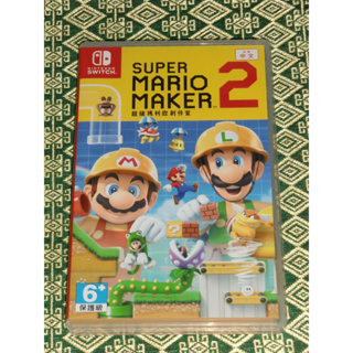 NS 超級瑪利歐 創作家 2 中文版 台灣公司貨 二手 Switch Super Mario Maker 2
