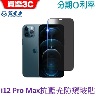藍光盾 Apple iPhone 12 pro max 抗藍光防窺高透玻璃保護貼 6.7吋 i12promax