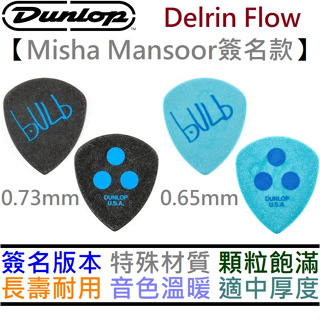 Dunlop 573R Misha Mansoor DELRIN FLOW Pick 0.65/0.73mm 彈片 撥片