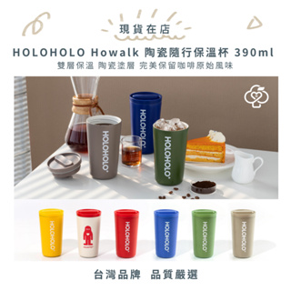 【蘋果樹藥局】HOLOHOLO Howalk 陶瓷隨行保溫杯 雙層保溫 陶瓷塗層 390ml