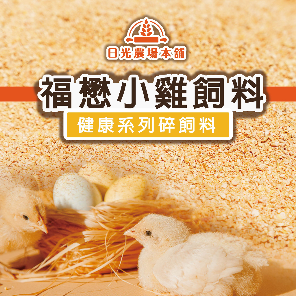 [真空包裝] 小雞飼料 雞飼料 幼雞飼料 蘆丁雞 高熱能小雞飼料 雞飼料 福有牌 福懋飼料 適用迷你雞 鵪鶉 鴨 鵝