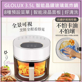超取免運 GLOLUX 3.5L 智能晶鑽玻璃氣炸鍋 AF3501 空氣炸鍋 氣炸烤箱 電炸鍋 烤箱 氣炸鍋