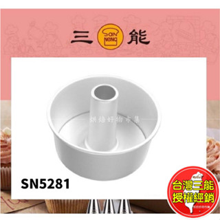 空心蛋糕模 活動 圓型 布丁模 戚風 天使蛋糕模 蛋糕模具 布丁模 三能 SN5281 中空 煙囪 烘焙 臺灣 批發