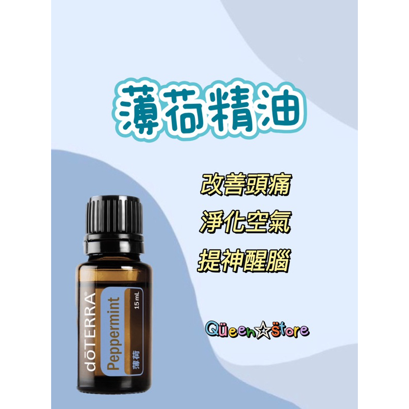 doterra 多特瑞 薄荷精油 15ml 全新正品公司貨