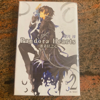 潘朵拉之心2Pandora Hearts