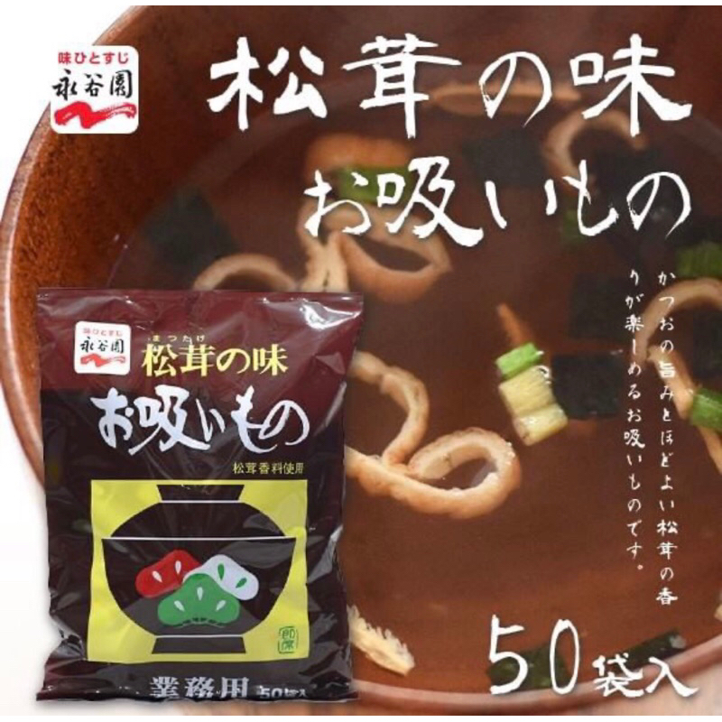 日本🇯🇵永谷園 平袋松茸湯 50袋入 現貨
